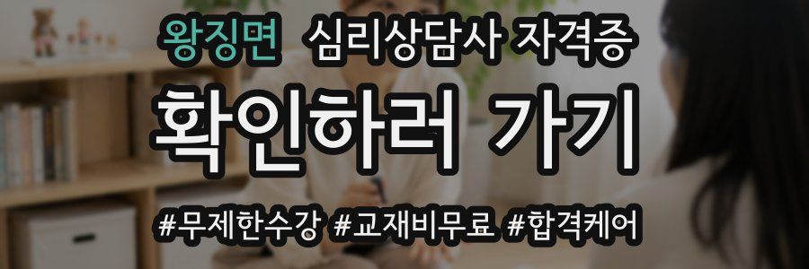 왕징면 심리 상담사 자격증