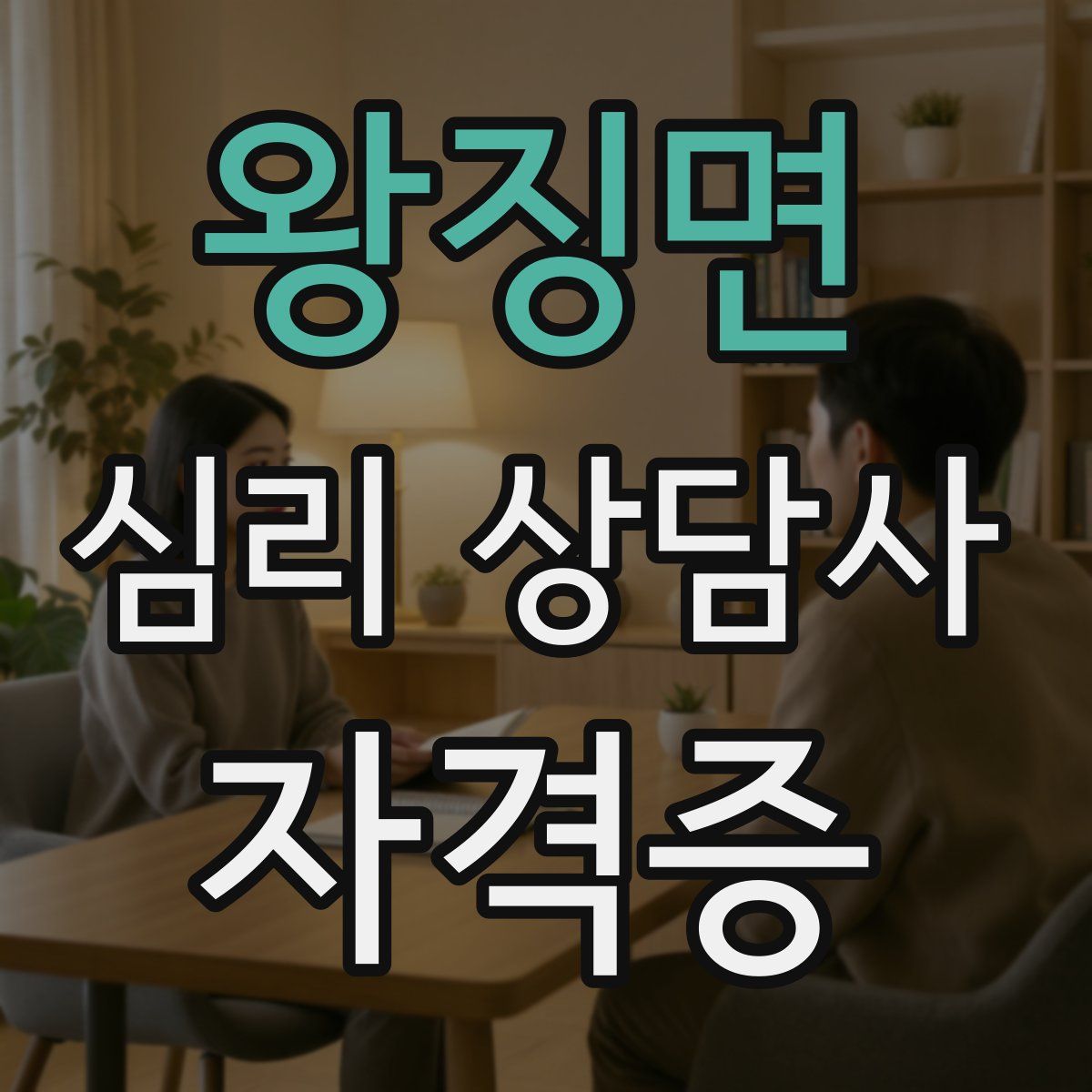 왕징면 심리 상담사 자격증
