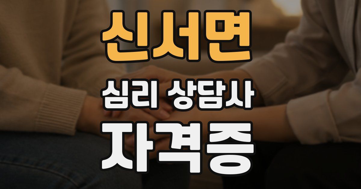 신서면 심리 상담사 자격증