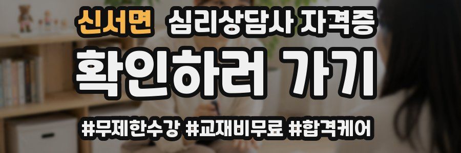 신서면 심리 상담사 자격증