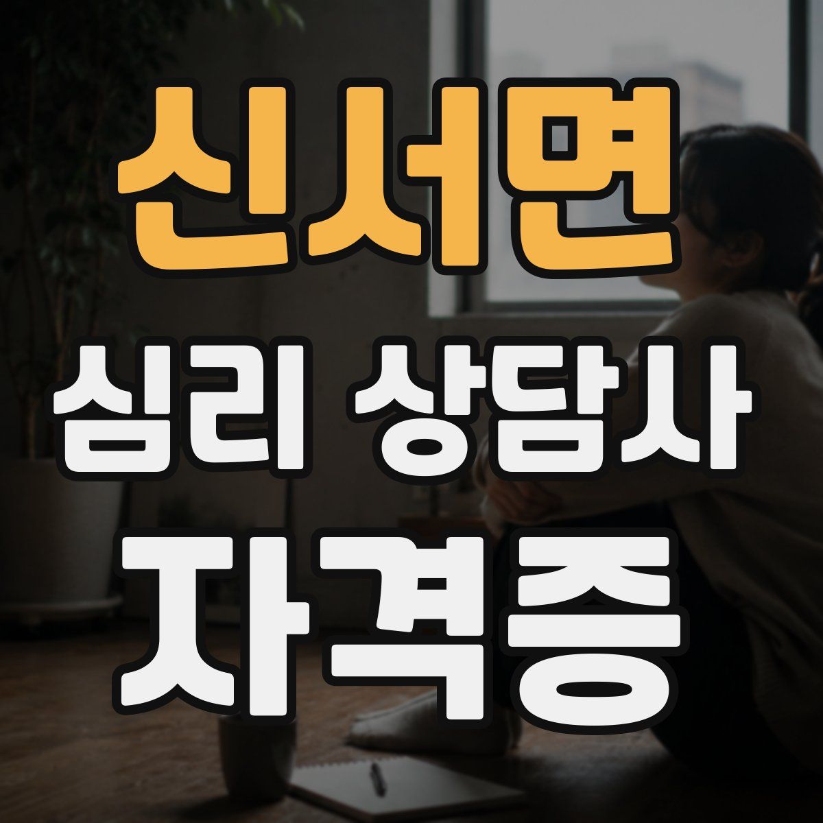 신서면 심리 상담사 자격증