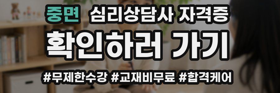 중면 심리 상담사 자격증