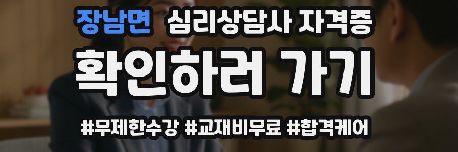 장남면 심리 상담사 자격증