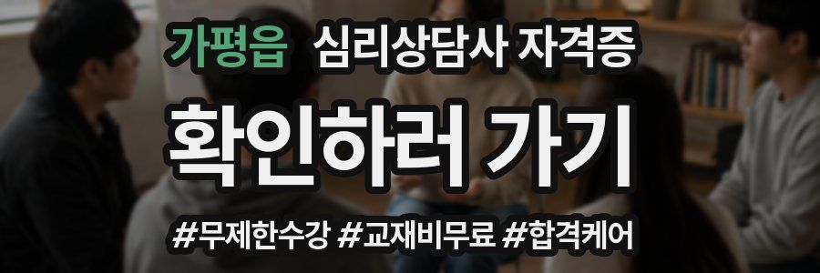 가평읍 심리 상담사 자격증