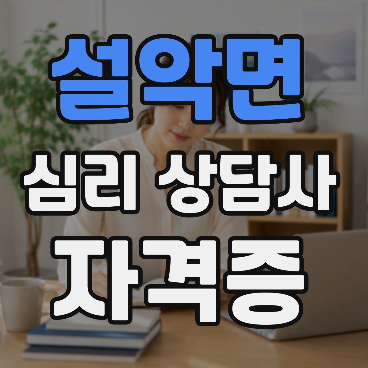 설악면 심리 상담사 자격증