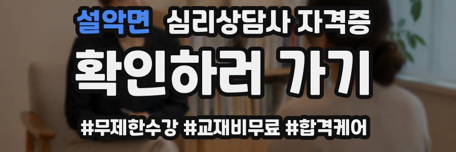 설악면 심리 상담사 자격증