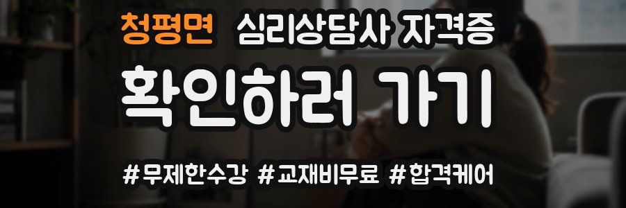 청평면 심리 상담사 자격증