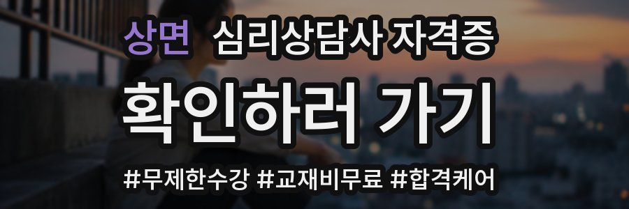상면 심리 상담사 자격증