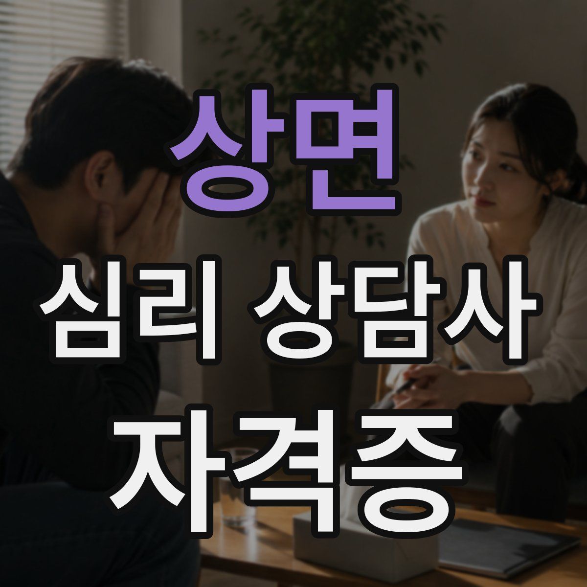 상면 심리 상담사 자격증