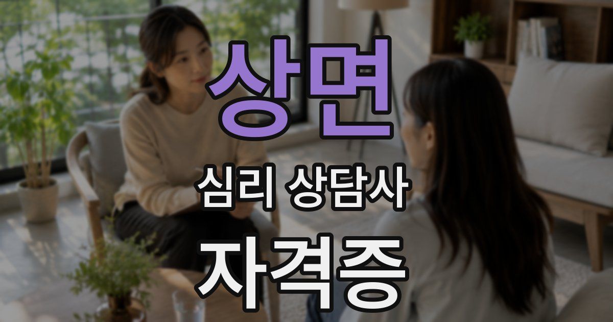 상면 심리 상담사 자격증