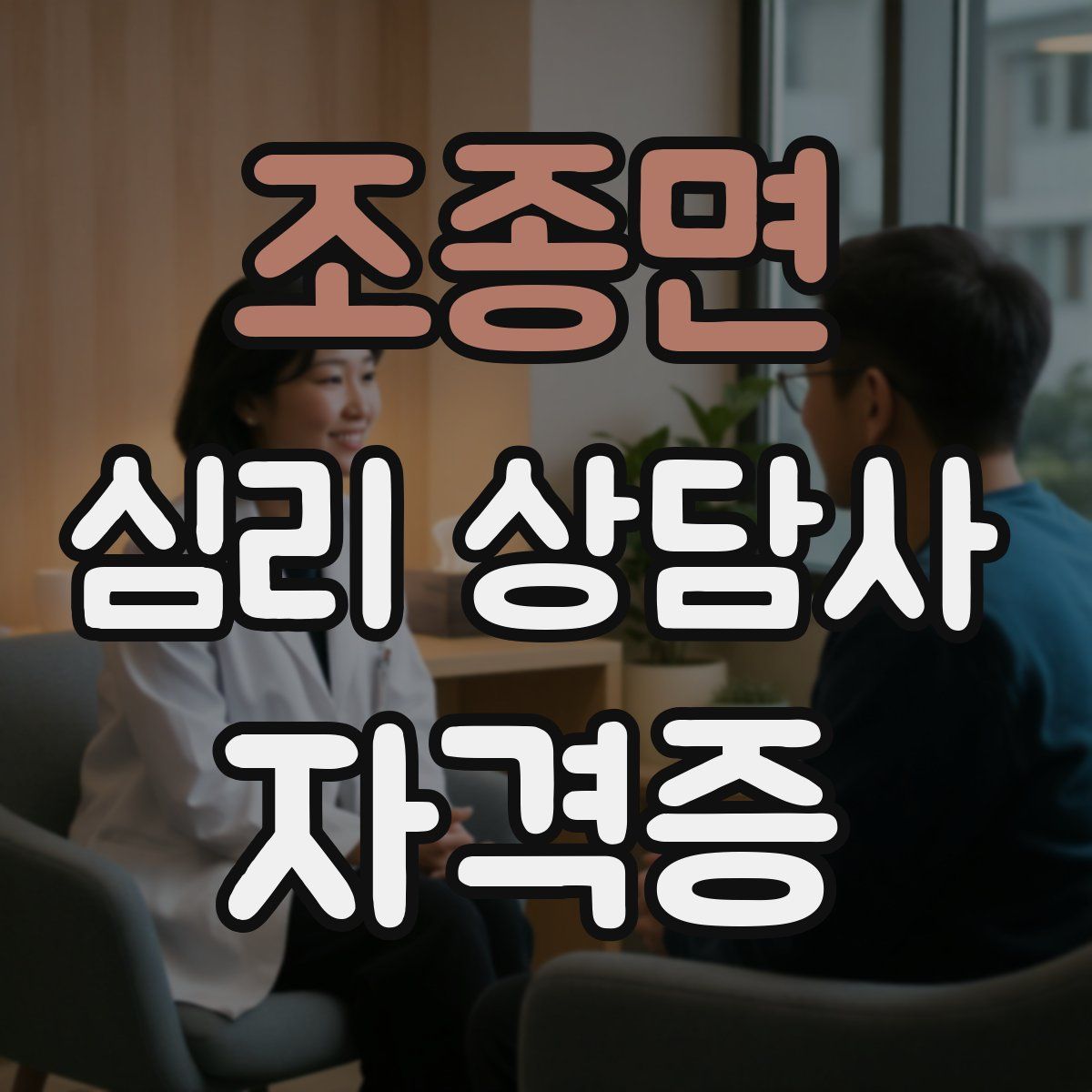 조종면 심리 상담사 자격증