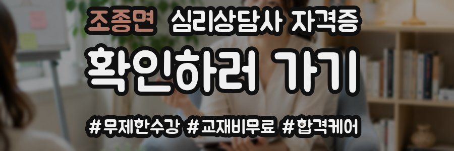 조종면 심리 상담사 자격증