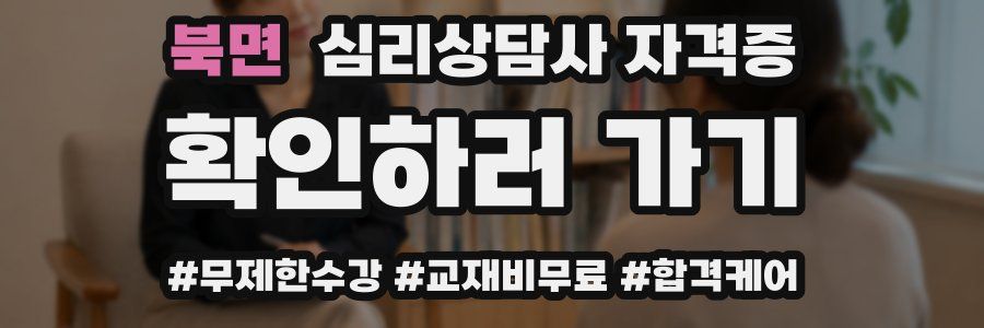 북면 심리 상담사 자격증