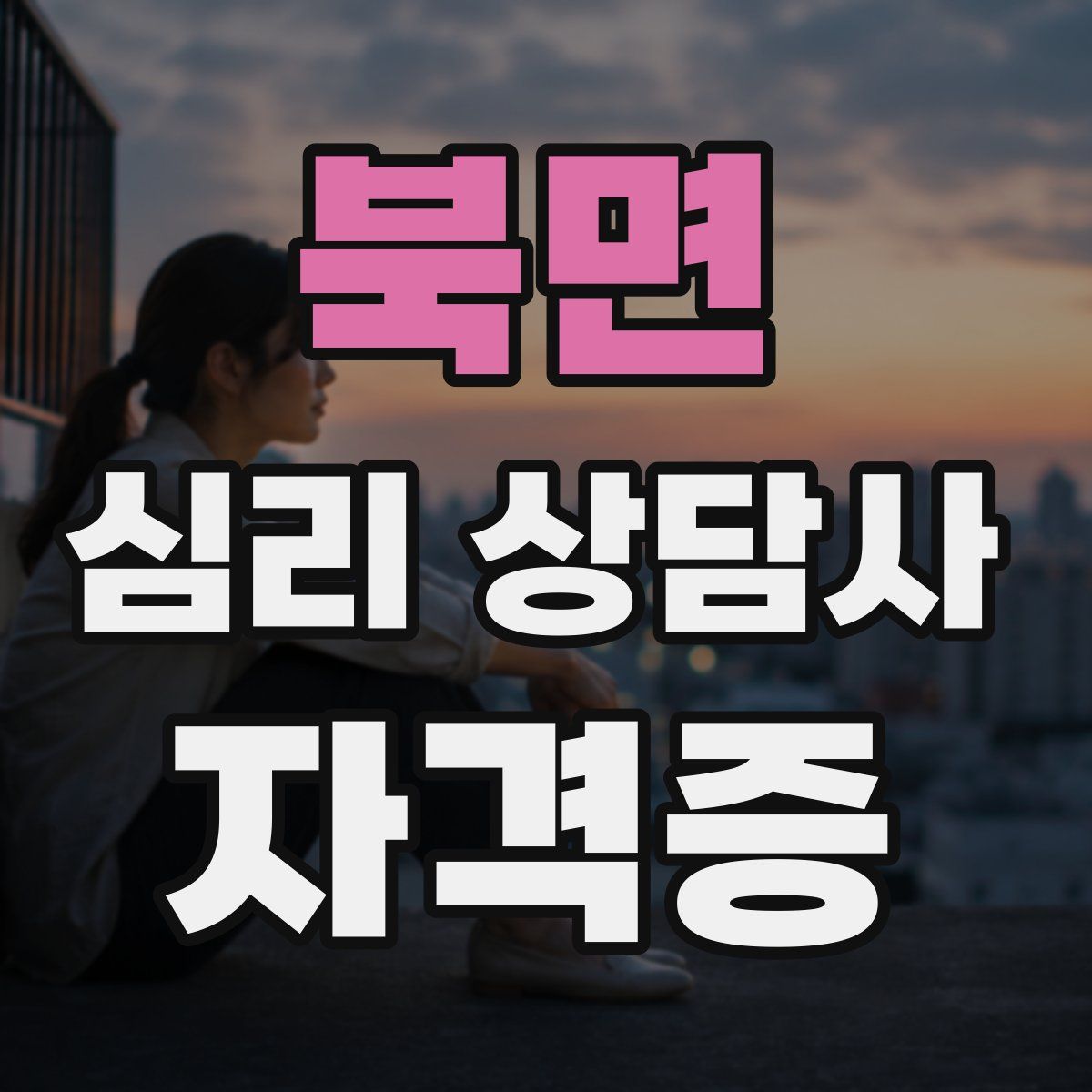북면 심리 상담사 자격증
