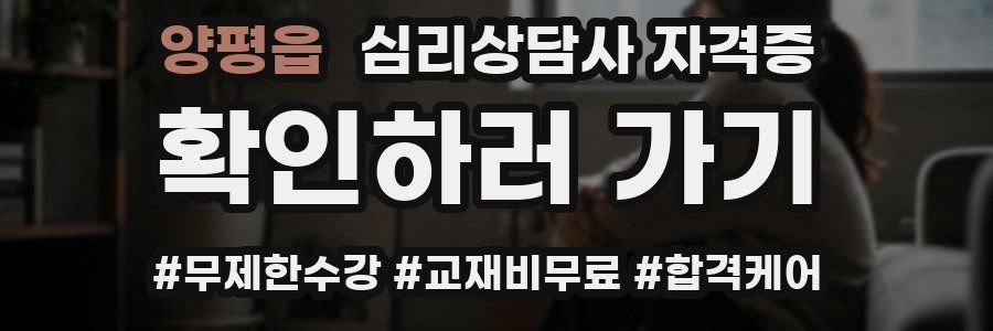 양평읍 심리 상담사 자격증