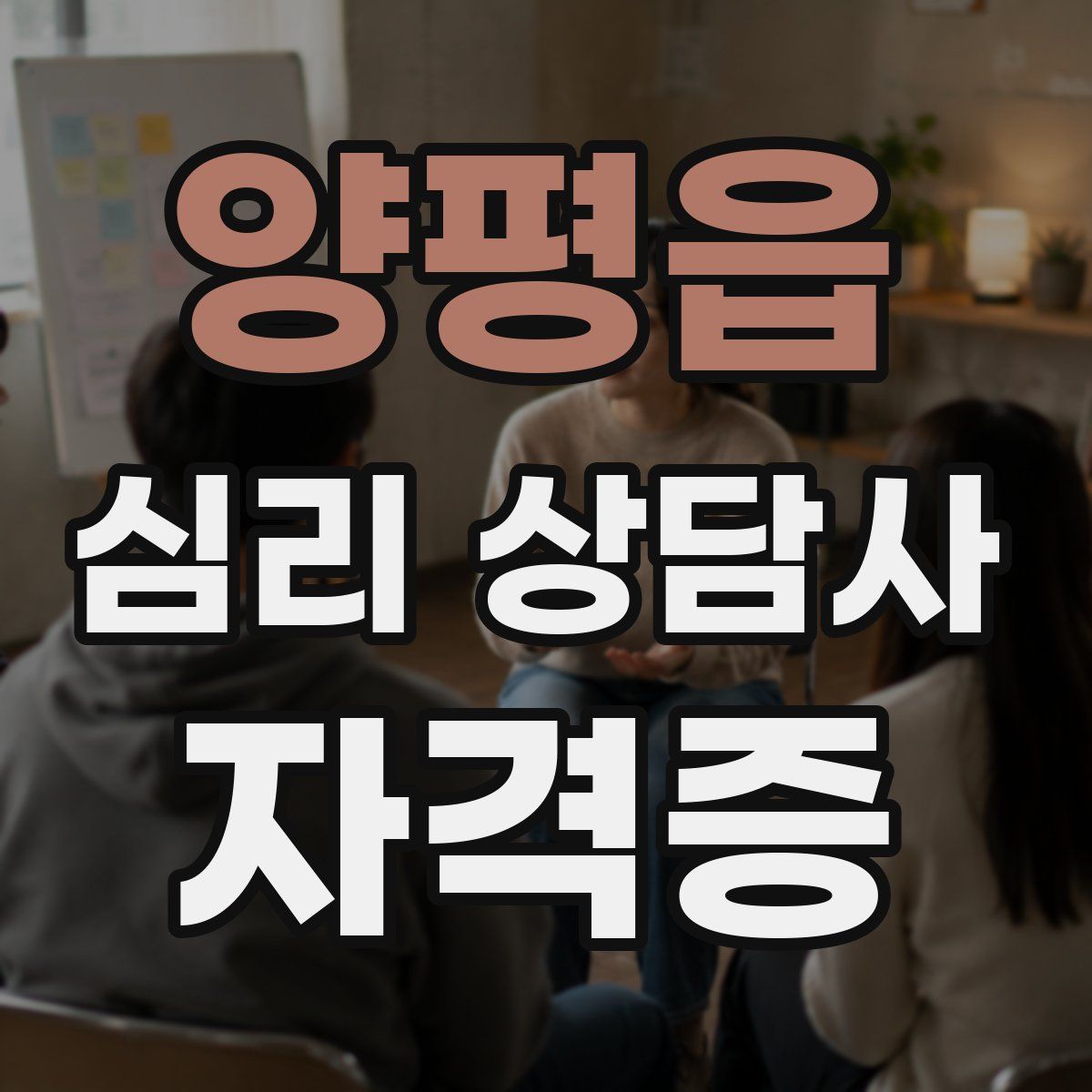 양평읍 심리 상담사 자격증