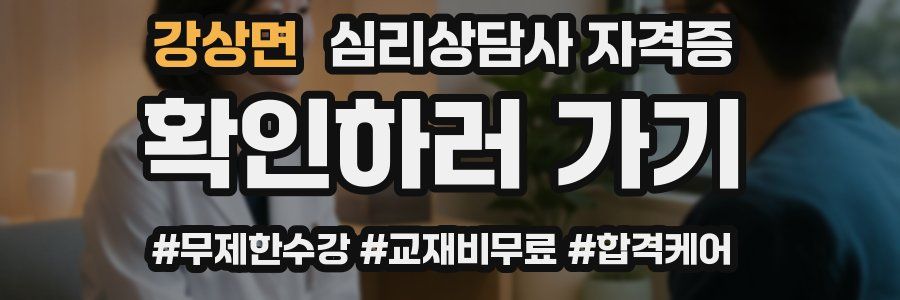 강상면 심리 상담사 자격증