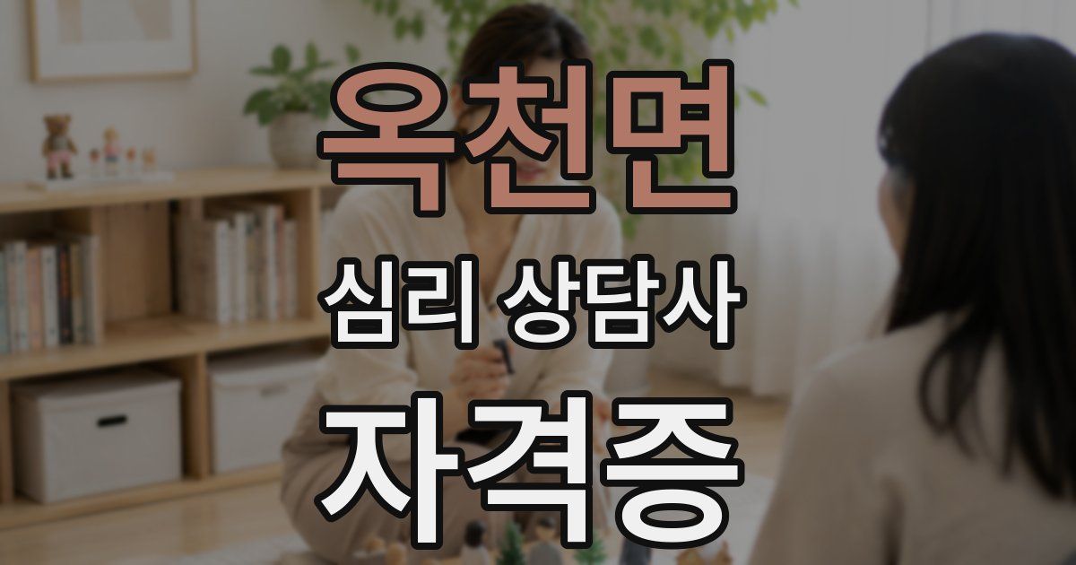 옥천면 심리 상담사 자격증