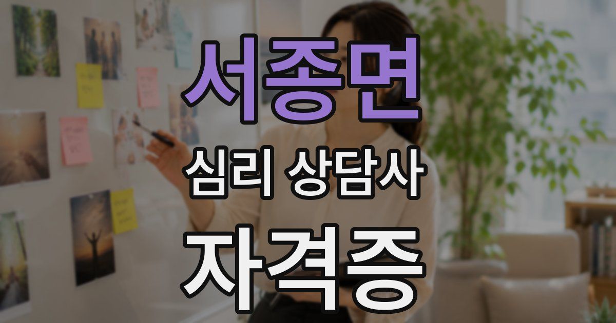 서종면 심리 상담사 자격증