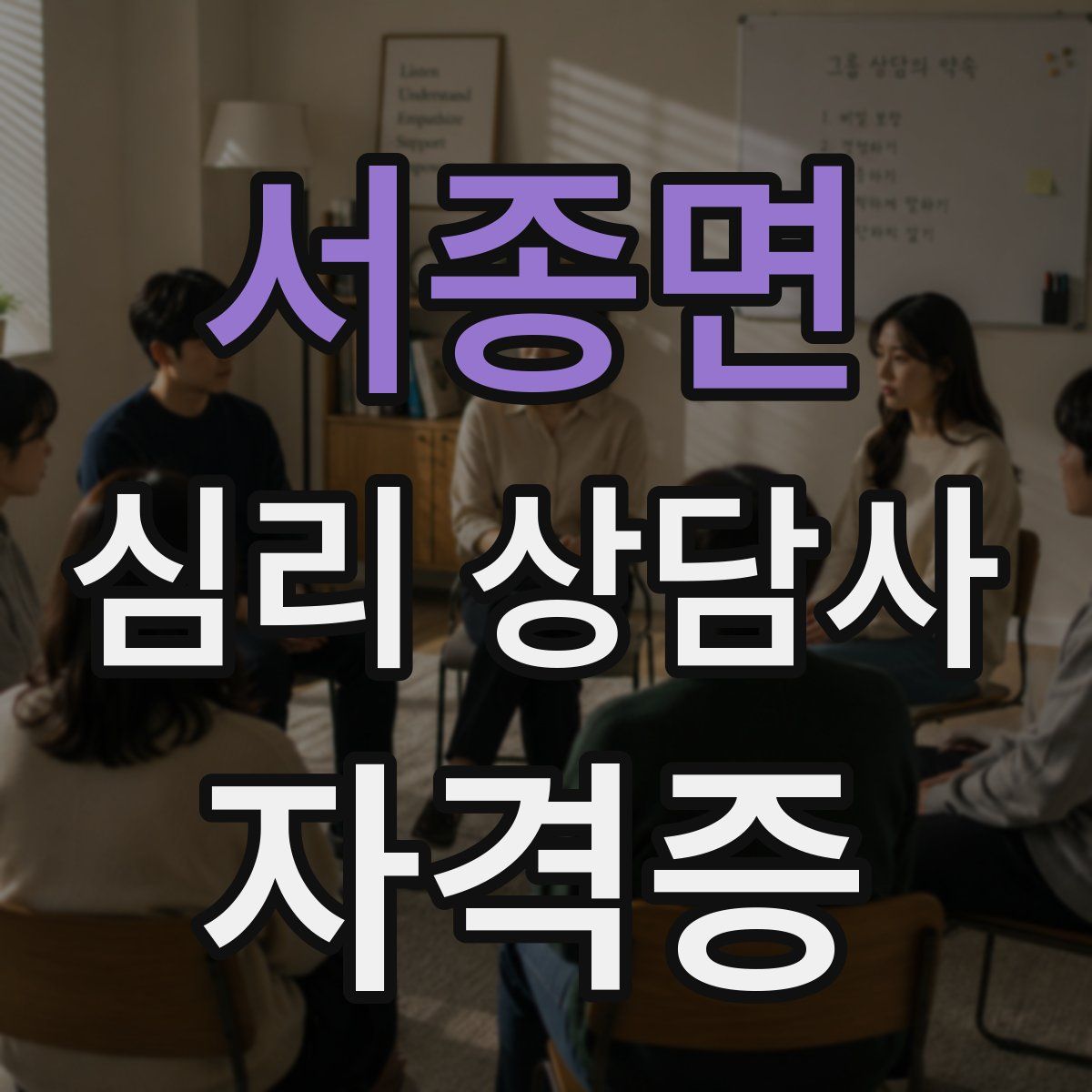 서종면 심리 상담사 자격증