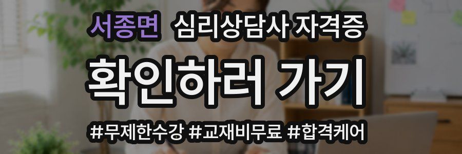 서종면 심리 상담사 자격증