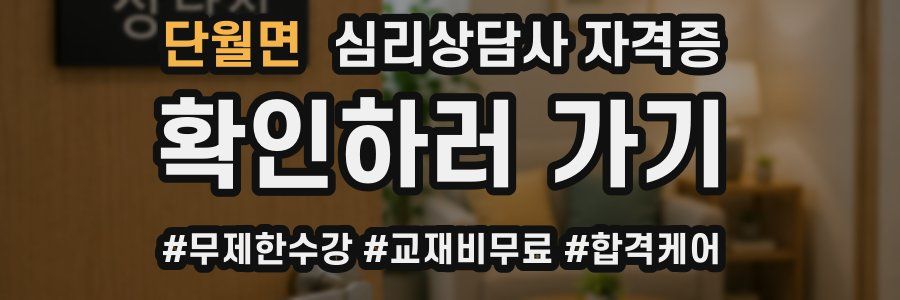단월면 심리 상담사 자격증