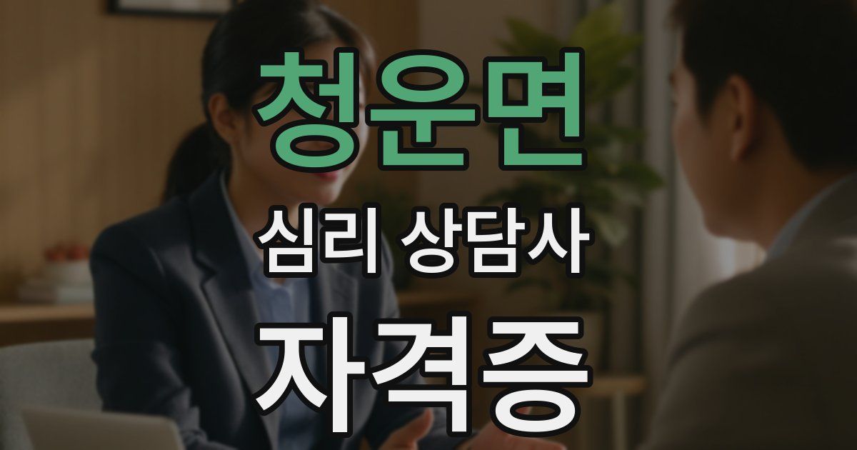 청운면 심리 상담사 자격증