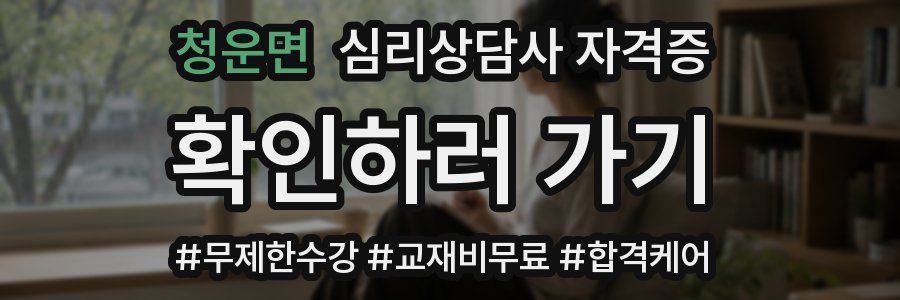 청운면 심리 상담사 자격증