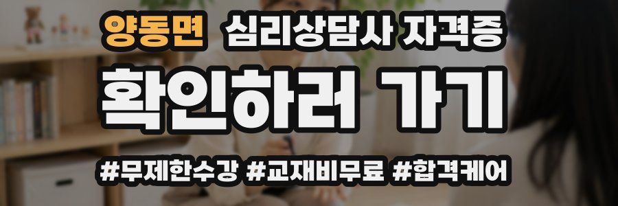 양동면 심리 상담사 자격증