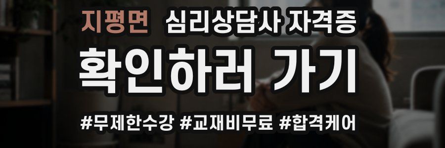 지평면 심리 상담사 자격증