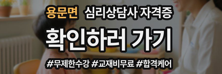 용문면 심리 상담사 자격증