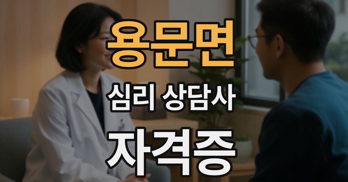용문면 심리 상담사 자격증