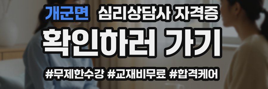 개군면 심리 상담사 자격증
