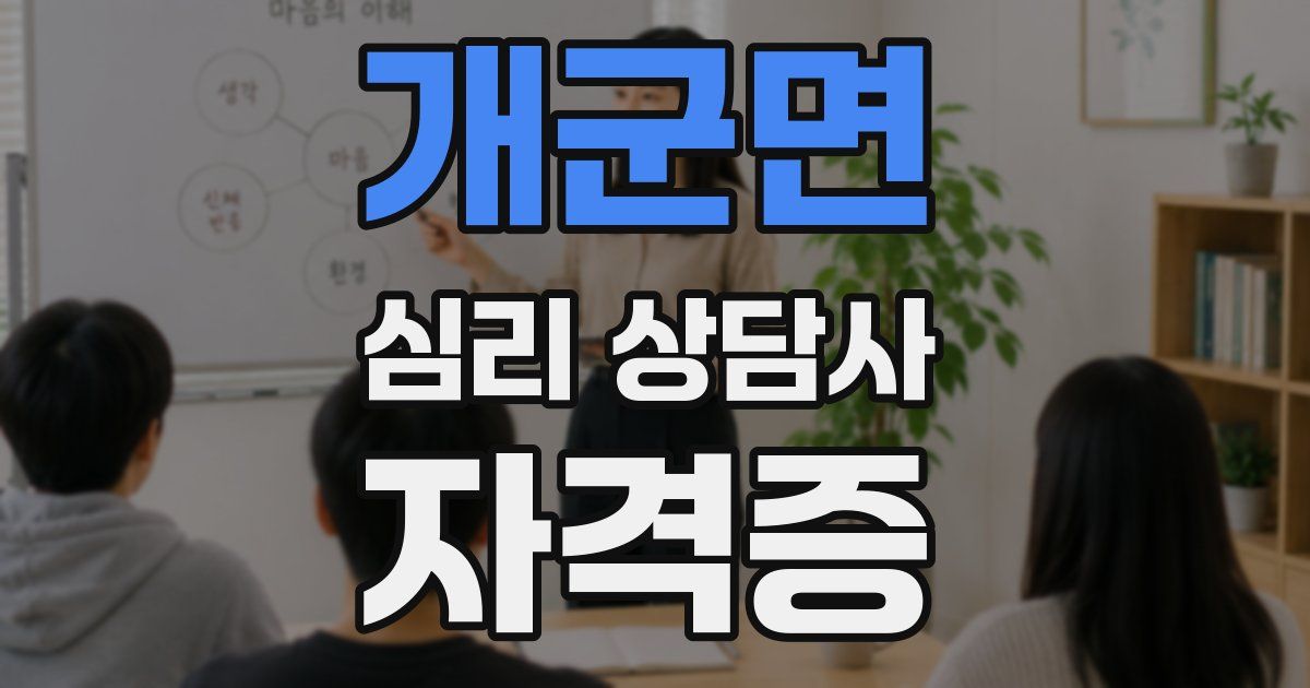 개군면 심리 상담사 자격증
