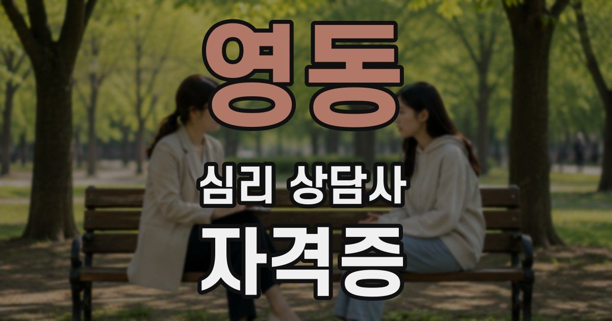 영동 심리 상담사 자격증