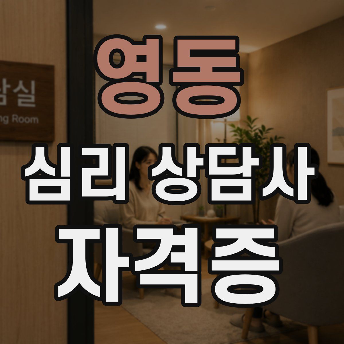 영동 심리 상담사 자격증