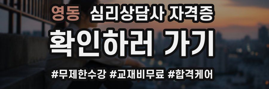 영동 심리 상담사 자격증