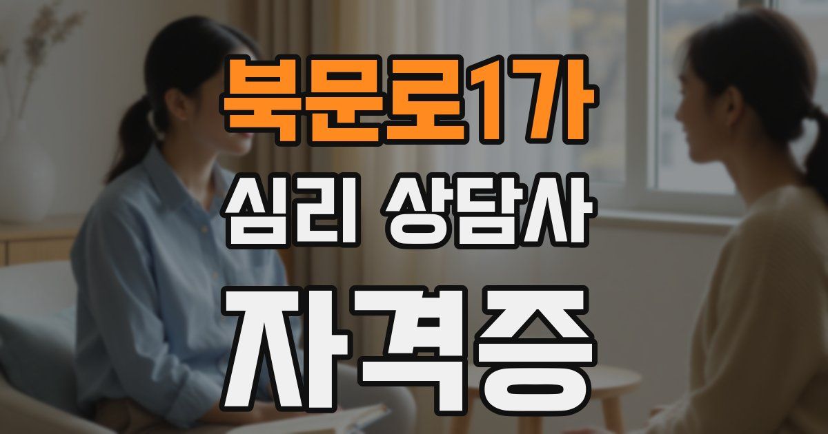 북문로1가 심리 상담사 자격증