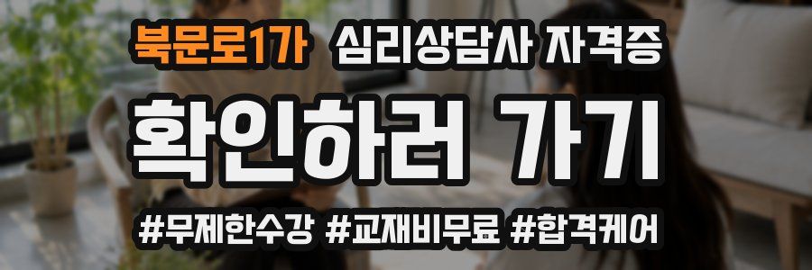 북문로1가 심리 상담사 자격증