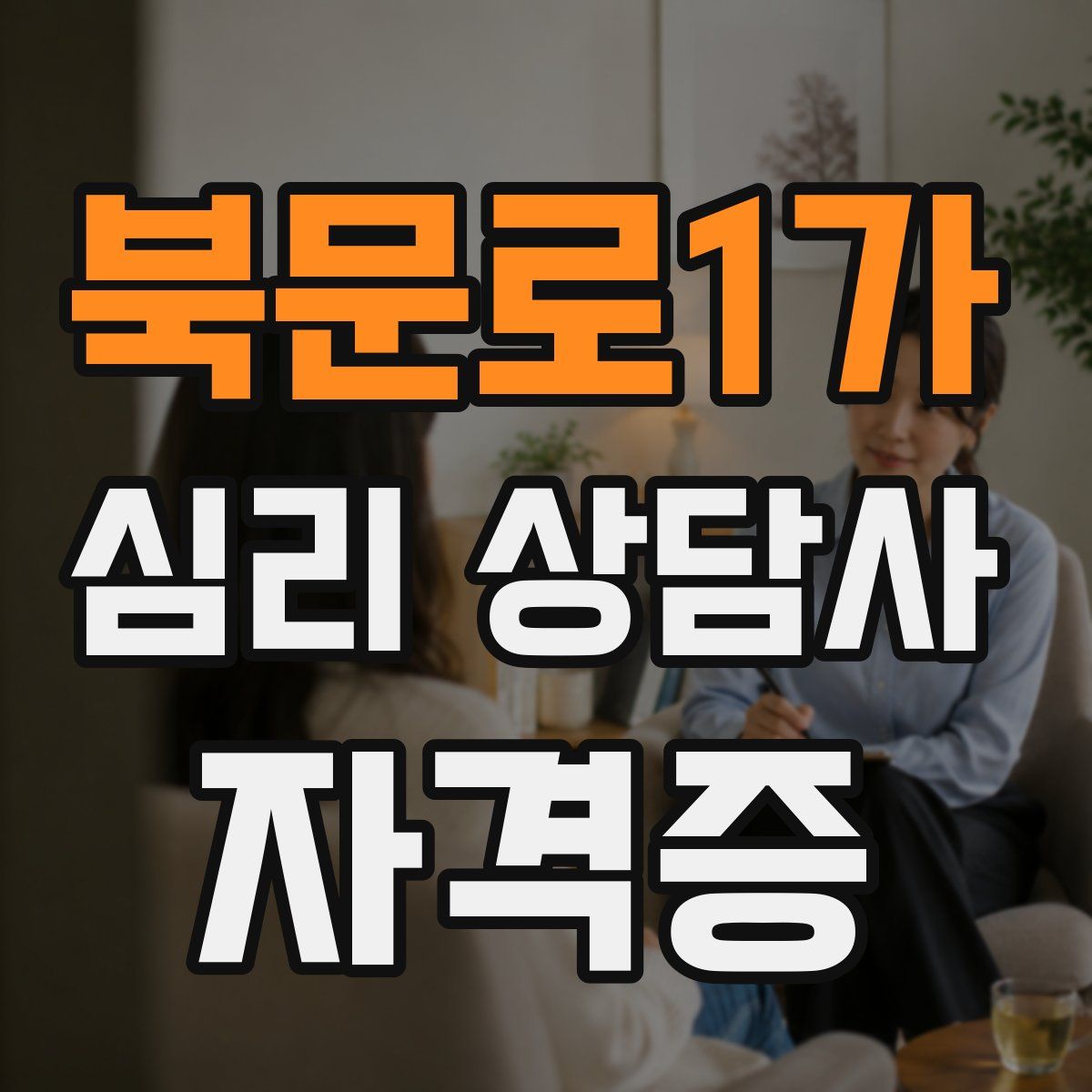 북문로1가 심리 상담사 자격증