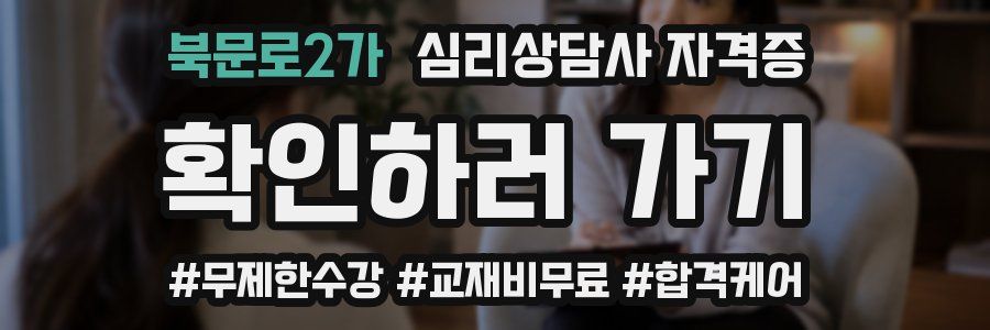 북문로2가 심리 상담사 자격증