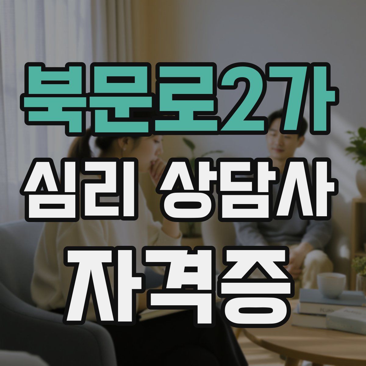 북문로2가 심리 상담사 자격증
