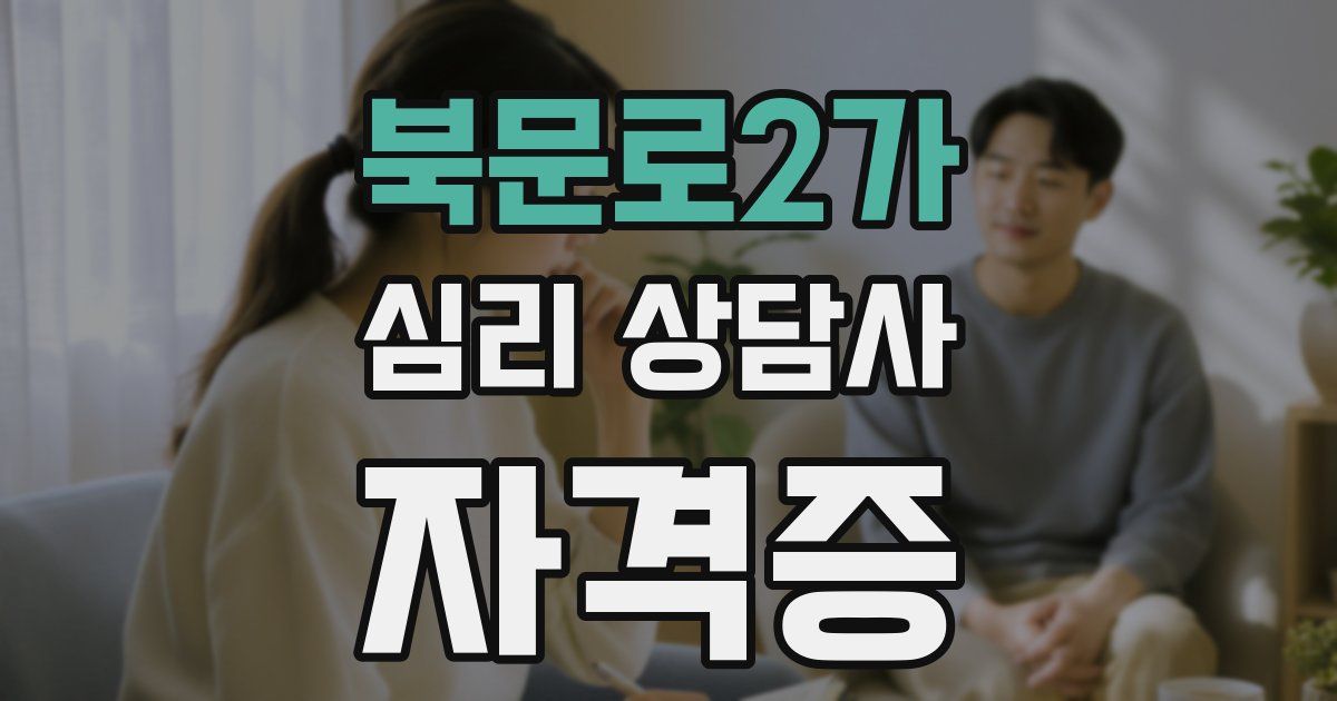 북문로2가 심리 상담사 자격증