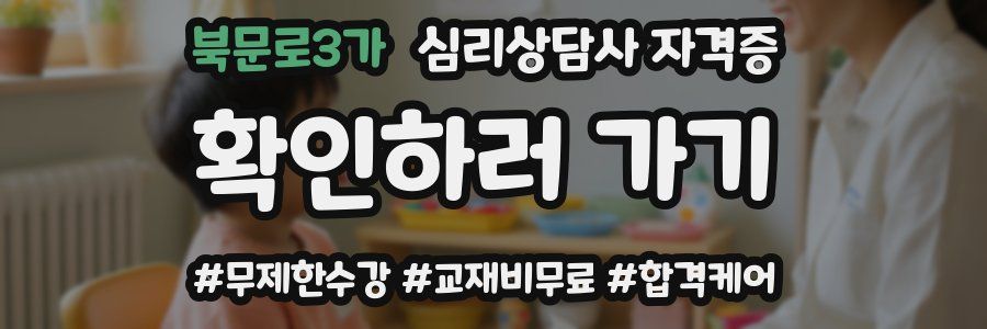 북문로3가 심리 상담사 자격증