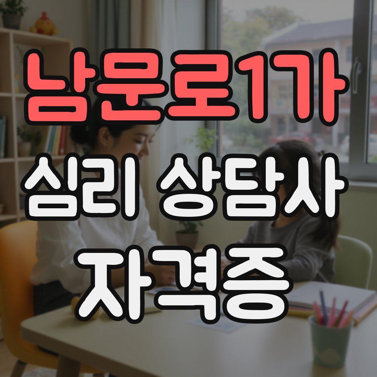 남문로1가 심리 상담사 자격증
