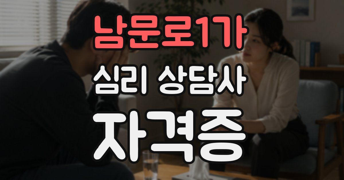 남문로1가 심리 상담사 자격증