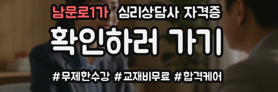 남문로1가 심리 상담사 자격증