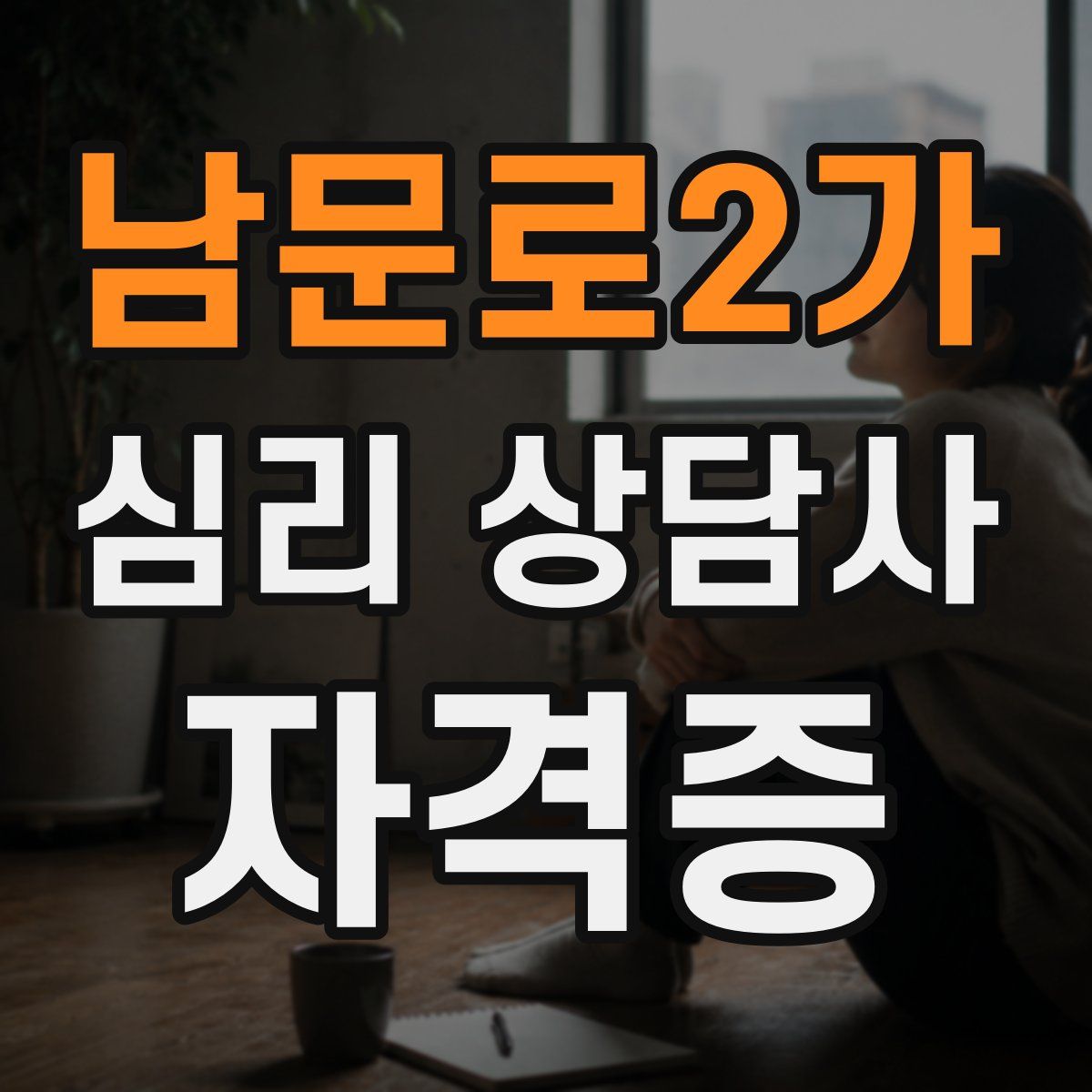 남문로2가 심리 상담사 자격증