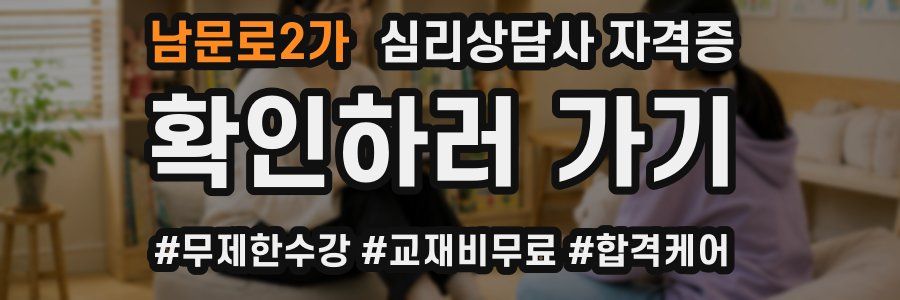남문로2가 심리 상담사 자격증