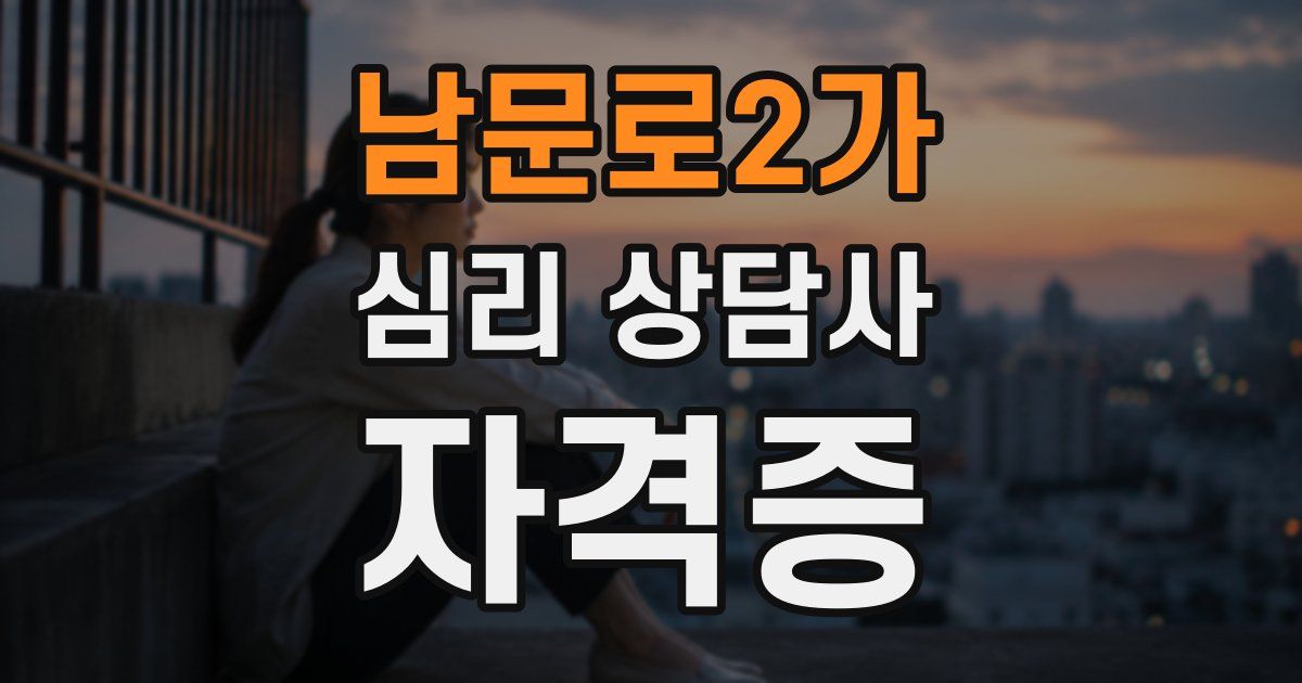남문로2가 심리 상담사 자격증